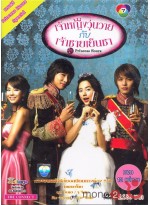 Princess Hours  เจ้าหญิงวุ่นวายกับเจ้าชายเย็นชา V2D 4 แผ่น พากษ์ไทย